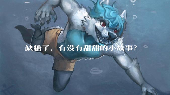 缺糖了，有没有甜甜的小故事？