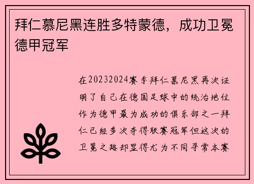拜仁慕尼黑连胜多特蒙德，成功卫冕德甲冠军