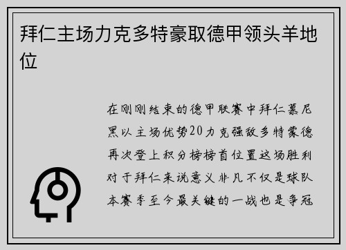 拜仁主场力克多特豪取德甲领头羊地位