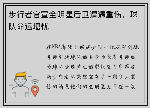 步行者官宣全明星后卫遭遇重伤，球队命运堪忧