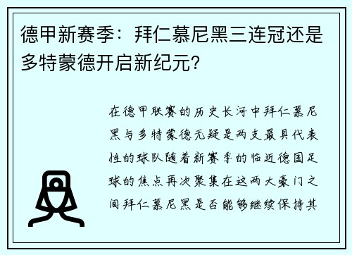 德甲新赛季：拜仁慕尼黑三连冠还是多特蒙德开启新纪元？