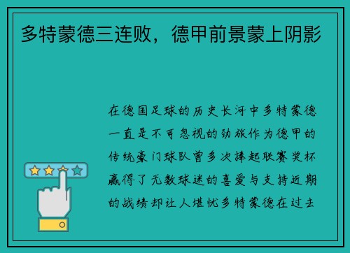 多特蒙德三连败，德甲前景蒙上阴影