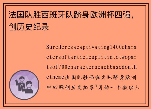 法国队胜西班牙队跻身欧洲杯四强，创历史纪录