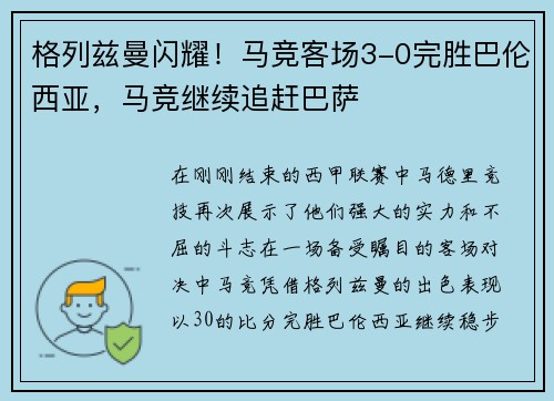 格列兹曼闪耀！马竞客场3-0完胜巴伦西亚，马竞继续追赶巴萨
