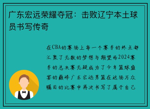 广东宏远荣耀夺冠：击败辽宁本土球员书写传奇