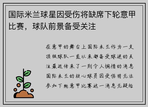 国际米兰球星因受伤将缺席下轮意甲比赛，球队前景备受关注