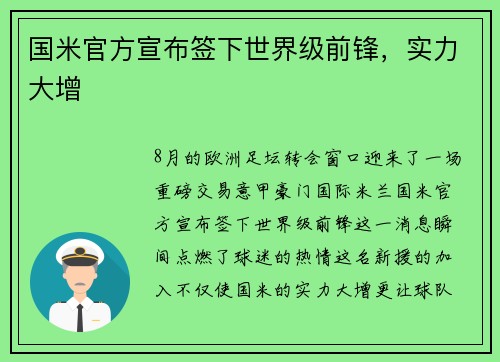 国米官方宣布签下世界级前锋，实力大增