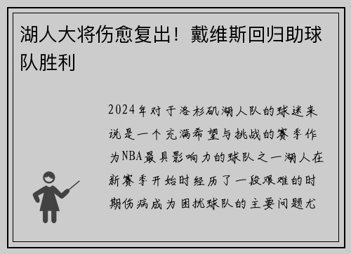 湖人大将伤愈复出！戴维斯回归助球队胜利