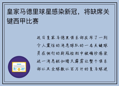 皇家马德里球星感染新冠，将缺席关键西甲比赛