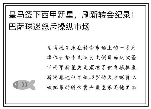 皇马签下西甲新星，刷新转会纪录！巴萨球迷怒斥操纵市场