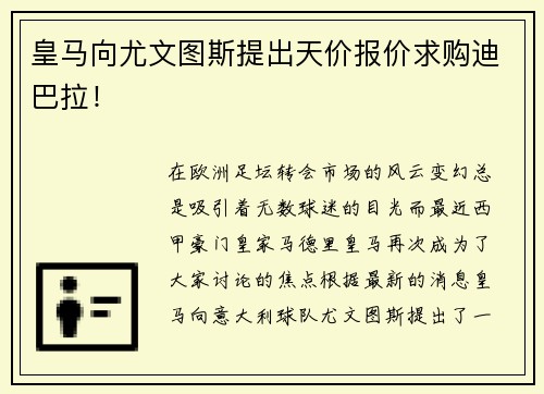 皇马向尤文图斯提出天价报价求购迪巴拉！