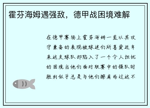 霍芬海姆遇强敌，德甲战困境难解