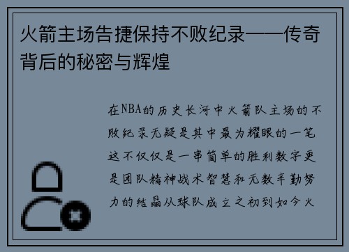 火箭主场告捷保持不败纪录——传奇背后的秘密与辉煌