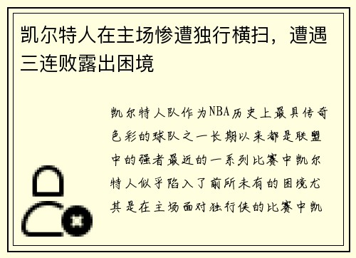 凯尔特人在主场惨遭独行横扫，遭遇三连败露出困境
