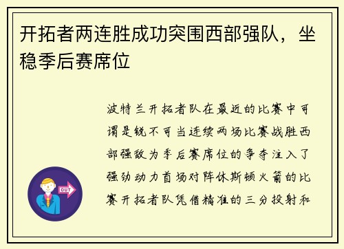 开拓者两连胜成功突围西部强队，坐稳季后赛席位