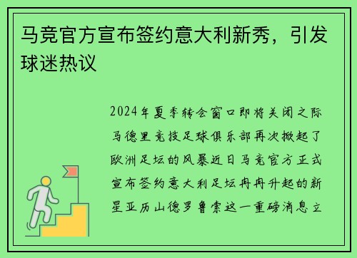 马竞官方宣布签约意大利新秀，引发球迷热议