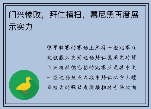 门兴惨败，拜仁横扫，慕尼黑再度展示实力