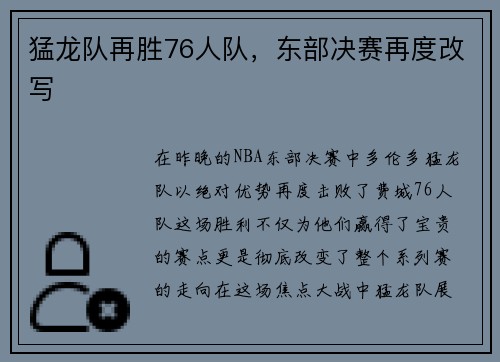 猛龙队再胜76人队，东部决赛再度改写