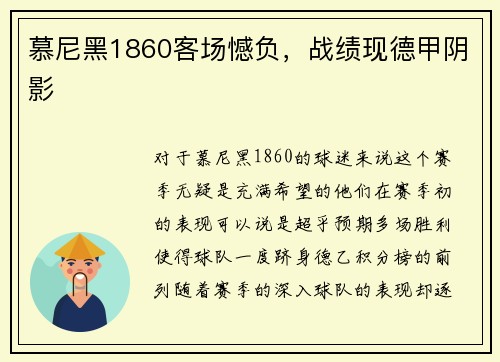 慕尼黑1860客场憾负，战绩现德甲阴影
