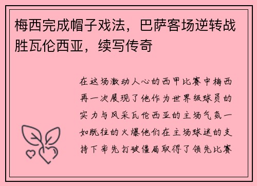 梅西完成帽子戏法，巴萨客场逆转战胜瓦伦西亚，续写传奇