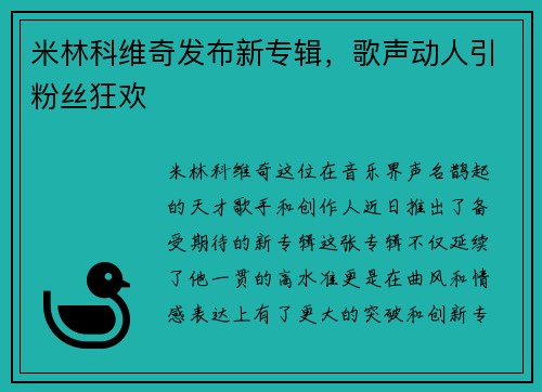 米林科维奇发布新专辑，歌声动人引粉丝狂欢