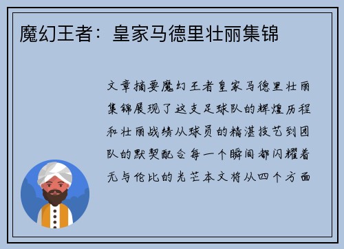 魔幻王者：皇家马德里壮丽集锦