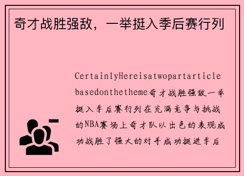 奇才战胜强敌，一举挺入季后赛行列