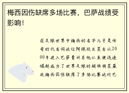 梅西因伤缺席多场比赛，巴萨战绩受影响！
