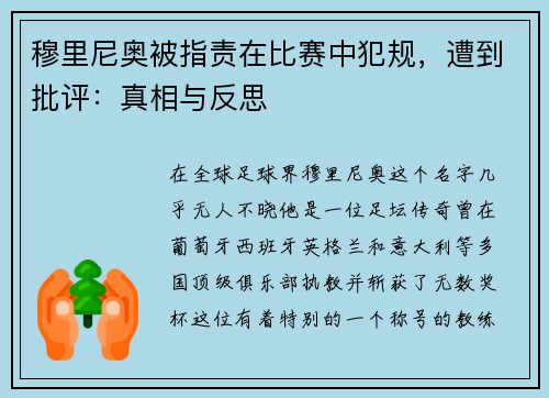 穆里尼奥被指责在比赛中犯规，遭到批评：真相与反思