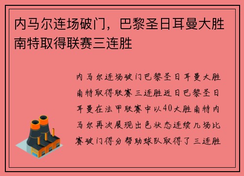 内马尔连场破门，巴黎圣日耳曼大胜南特取得联赛三连胜