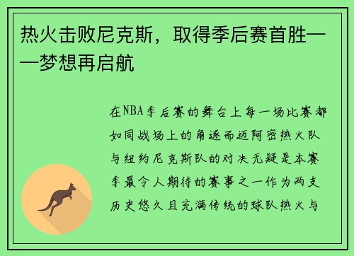 热火击败尼克斯，取得季后赛首胜——梦想再启航