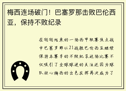 梅西连场破门！巴塞罗那击败巴伦西亚，保持不败纪录