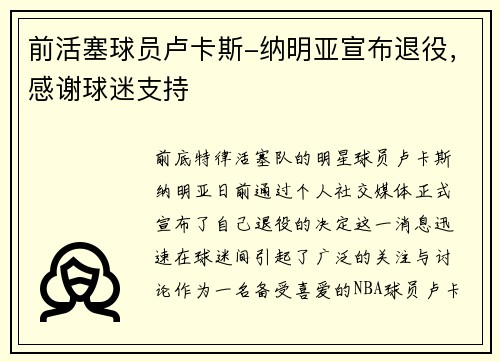 前活塞球员卢卡斯-纳明亚宣布退役，感谢球迷支持