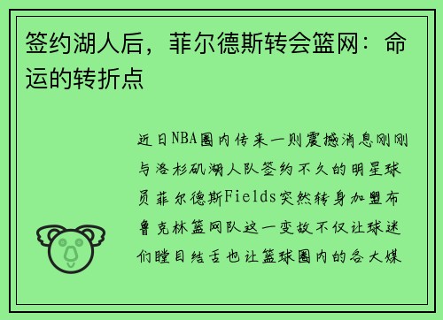签约湖人后，菲尔德斯转会篮网：命运的转折点
