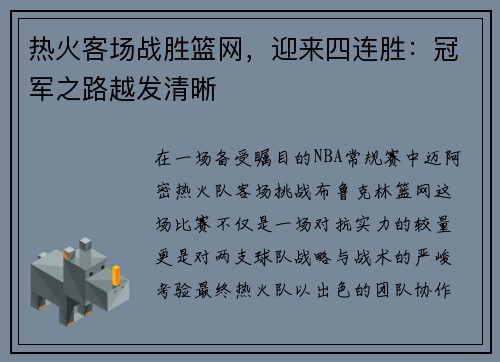热火客场战胜篮网，迎来四连胜：冠军之路越发清晰