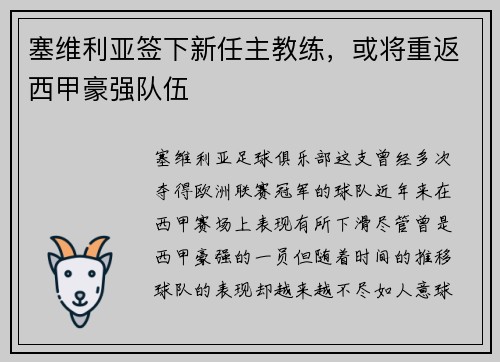塞维利亚签下新任主教练，或将重返西甲豪强队伍
