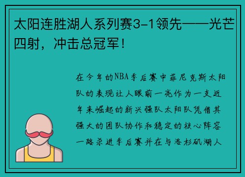 太阳连胜湖人系列赛3-1领先——光芒四射，冲击总冠军！