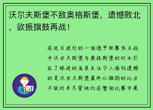 沃尔夫斯堡不敌奥格斯堡，遗憾败北，欲振旗鼓再战！