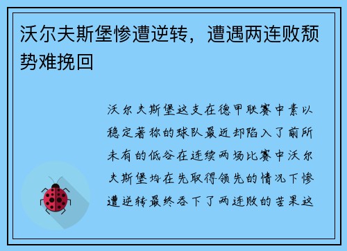 沃尔夫斯堡惨遭逆转，遭遇两连败颓势难挽回