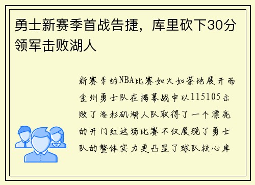 勇士新赛季首战告捷，库里砍下30分领军击败湖人