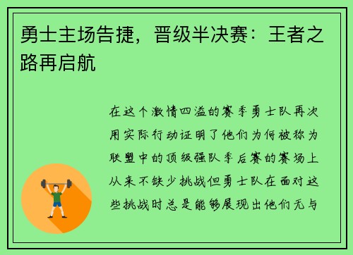 勇士主场告捷，晋级半决赛：王者之路再启航