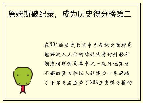 詹姆斯破纪录，成为历史得分榜第二