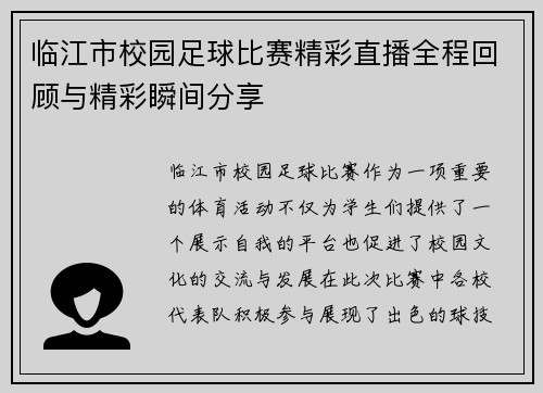 临江市校园足球比赛精彩直播全程回顾与精彩瞬间分享