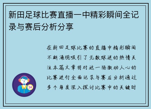 新田足球比赛直播一中精彩瞬间全记录与赛后分析分享