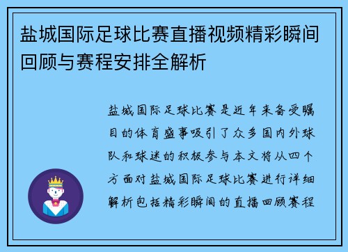 盐城国际足球比赛直播视频精彩瞬间回顾与赛程安排全解析