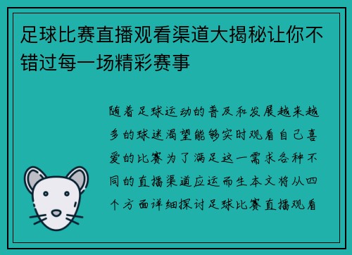 足球比赛直播观看渠道大揭秘让你不错过每一场精彩赛事