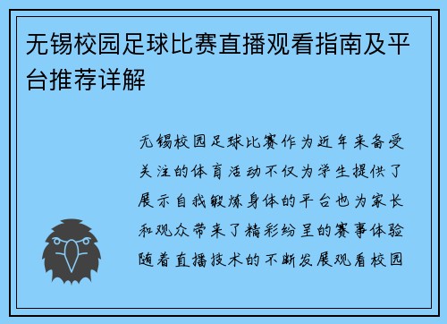 无锡校园足球比赛直播观看指南及平台推荐详解