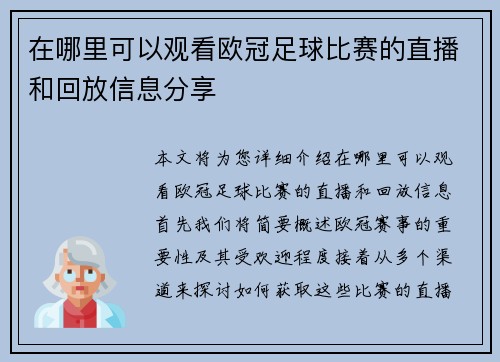 在哪里可以观看欧冠足球比赛的直播和回放信息分享