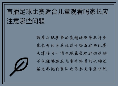 直播足球比赛适合儿童观看吗家长应注意哪些问题