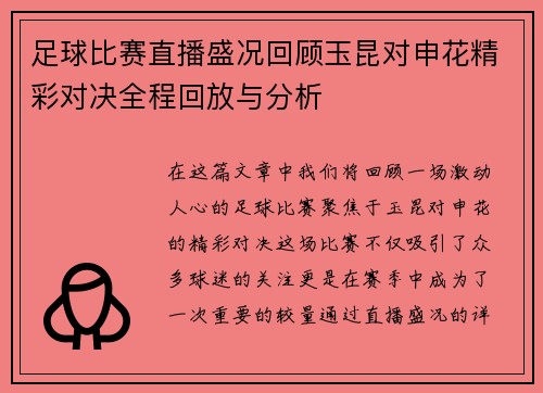 足球比赛直播盛况回顾玉昆对申花精彩对决全程回放与分析